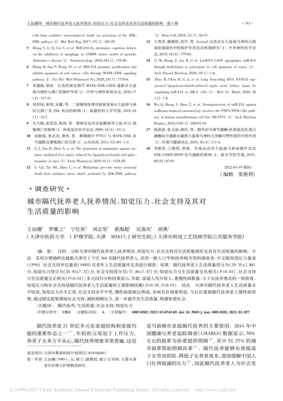 城市隔代抚养老人抚养情况、...会支持及其对生活质量的影响_王汕珊.pdf_第1页