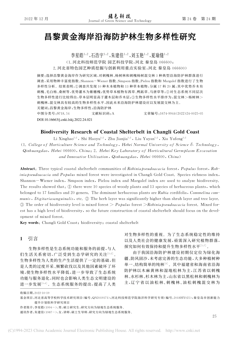 昌黎黄金海岸沿海防护林生物多样性研究_李星皓.pdf_第1页