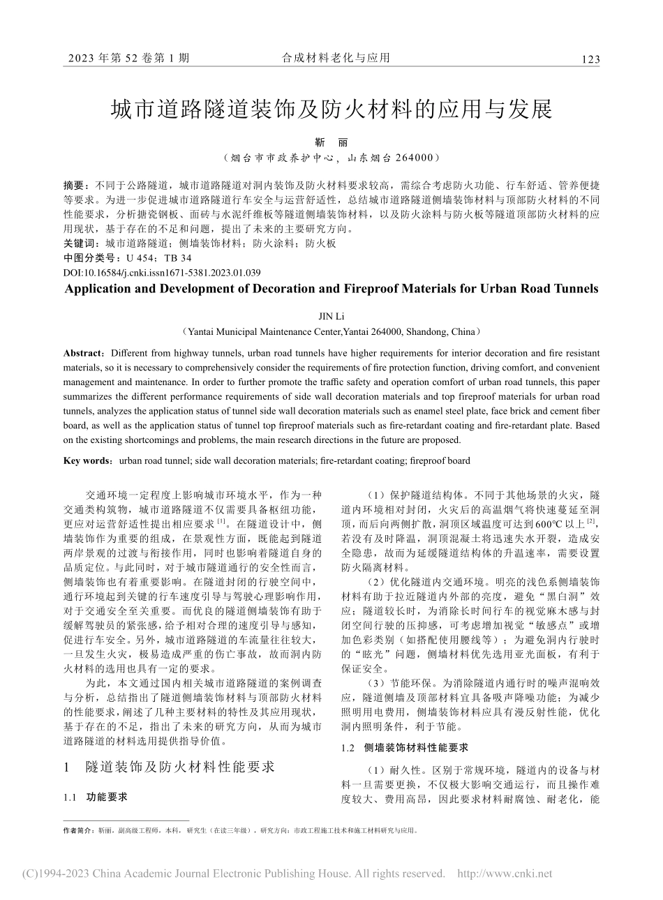 城市道路隧道装饰及防火材料的应用与发展_靳丽.pdf_第1页