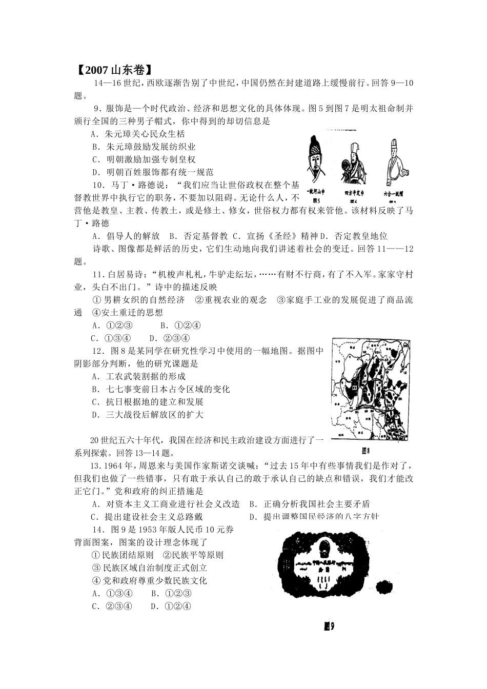 2007年高考真题 历史(山东卷)（解析版版）.doc_第1页