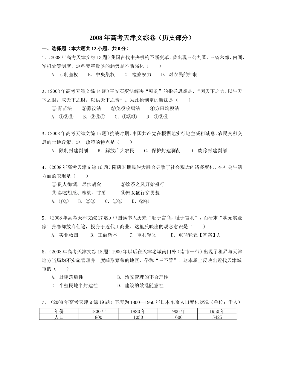 2008年天津市高考文综历史试卷（解析版）.doc_第1页