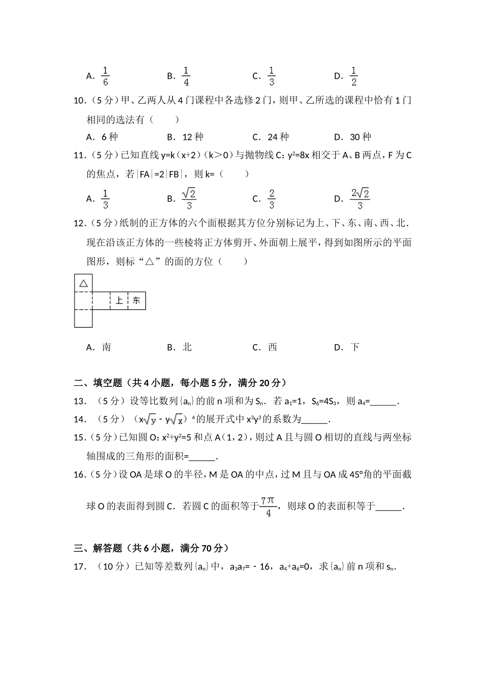 2009年全国统一高考数学试卷（文科）（全国卷ⅱ）（含解析版）.doc_第2页