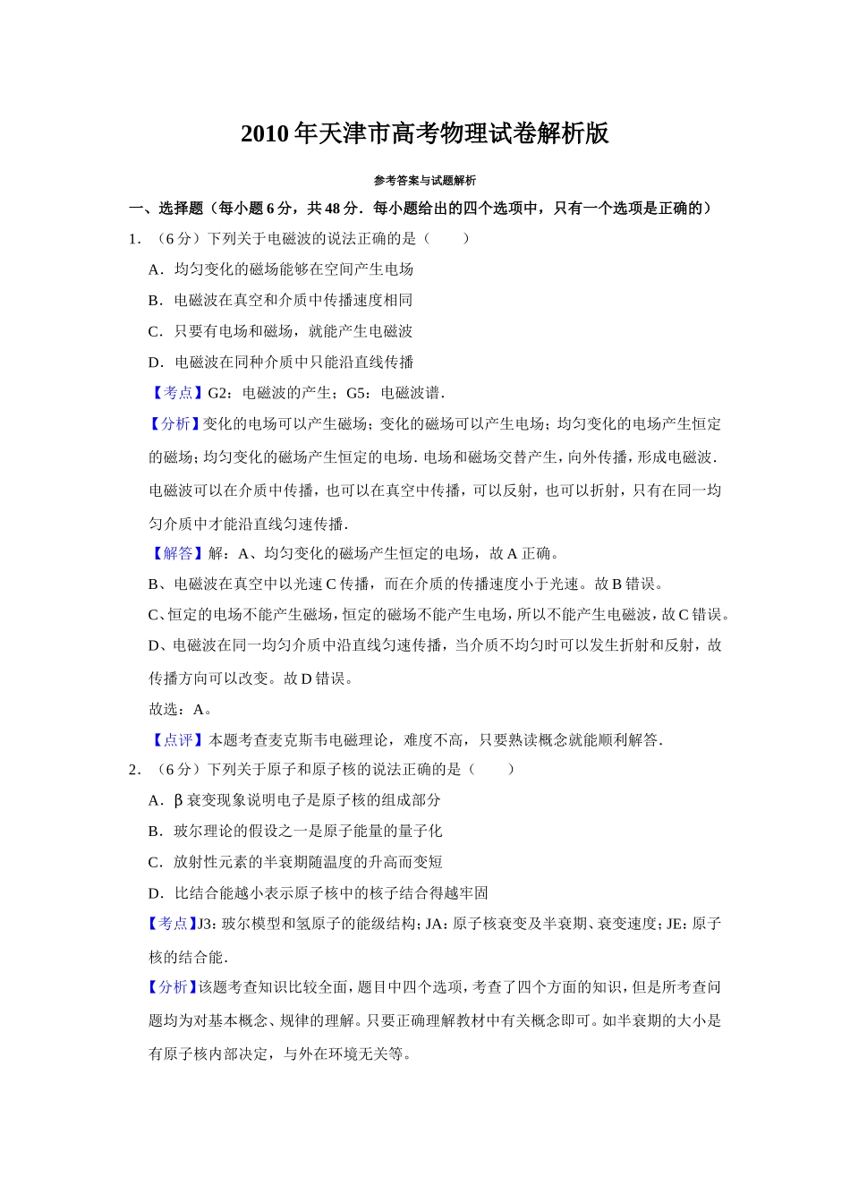 2010年天津市高考物理试卷解析版 .doc_第1页
