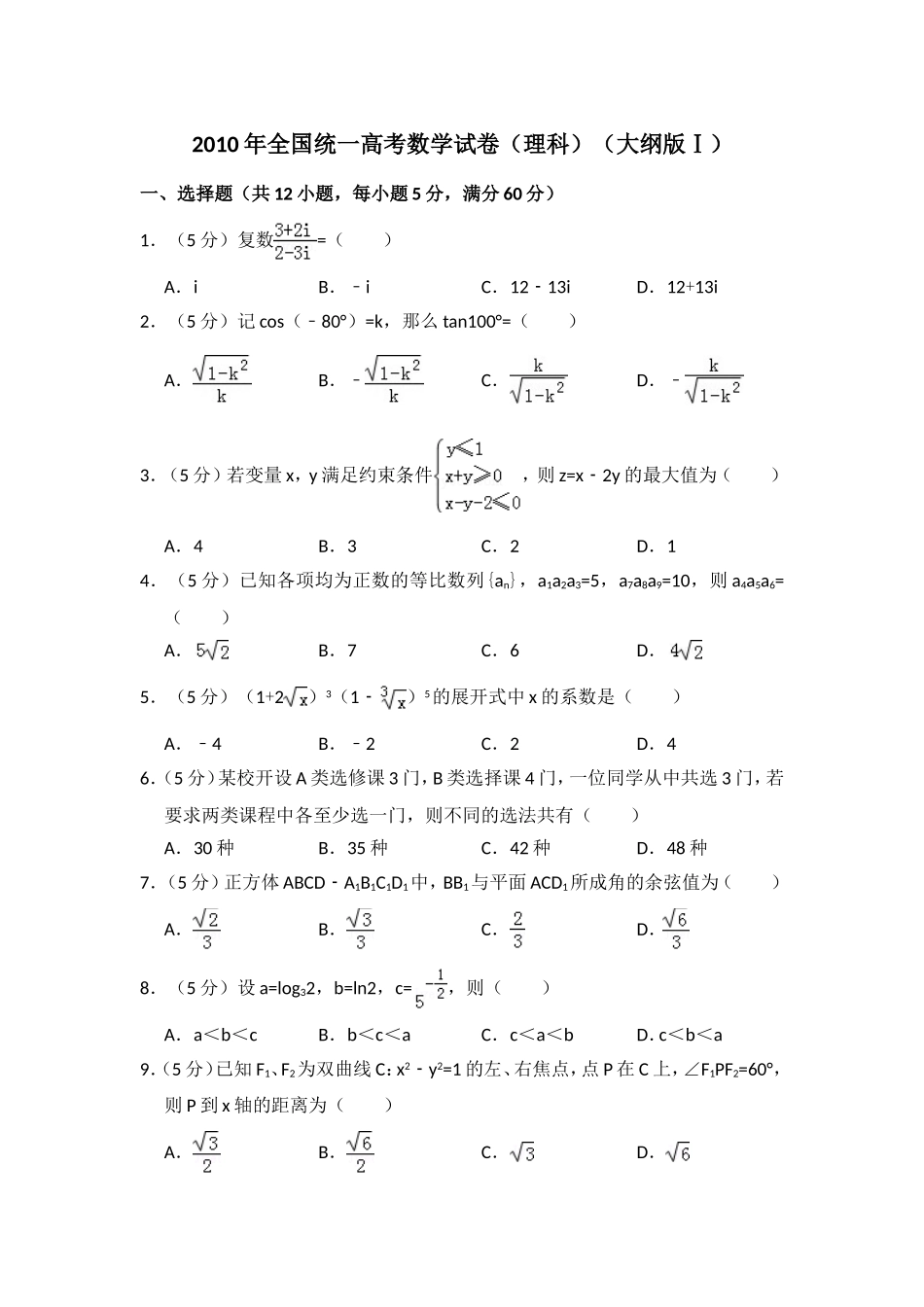 2010年全国统一高考数学试卷（理科）（大纲版ⅰ）（含解析版）.doc_第1页
