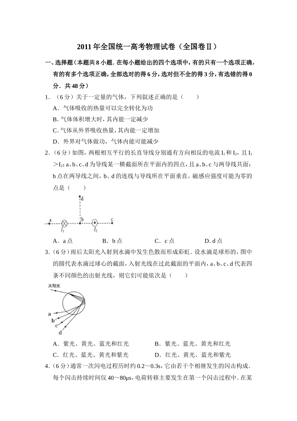 2011年全国统一高考物理试卷（全国卷ⅱ）（含解析版）（www.ximiyu.com）.doc_第1页