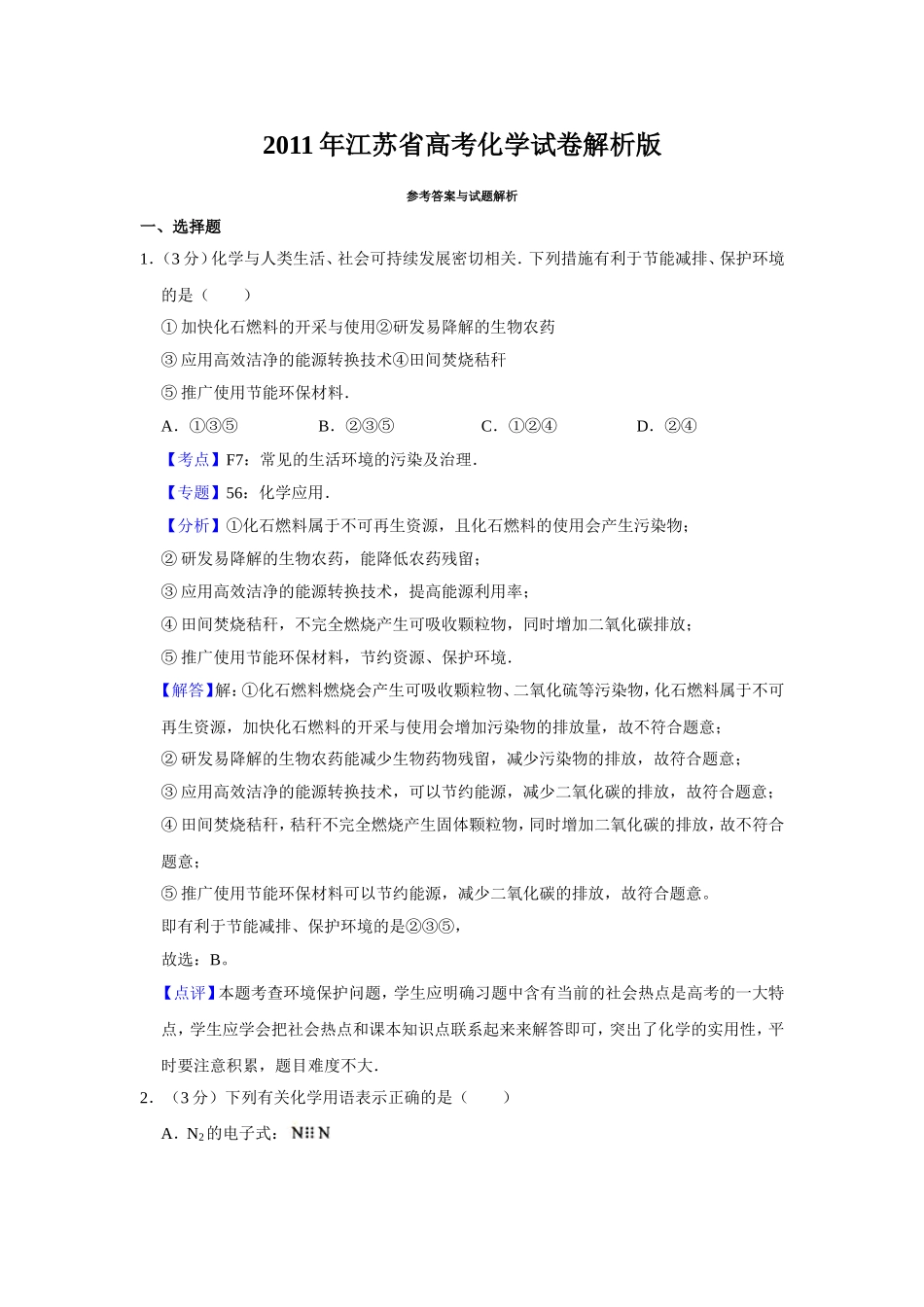 2011年江苏省高考化学试卷解析版 .doc_第1页