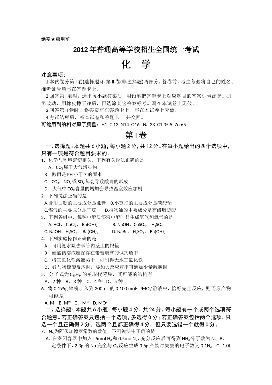 2012年海南高考化学试题及答案.doc_第1页