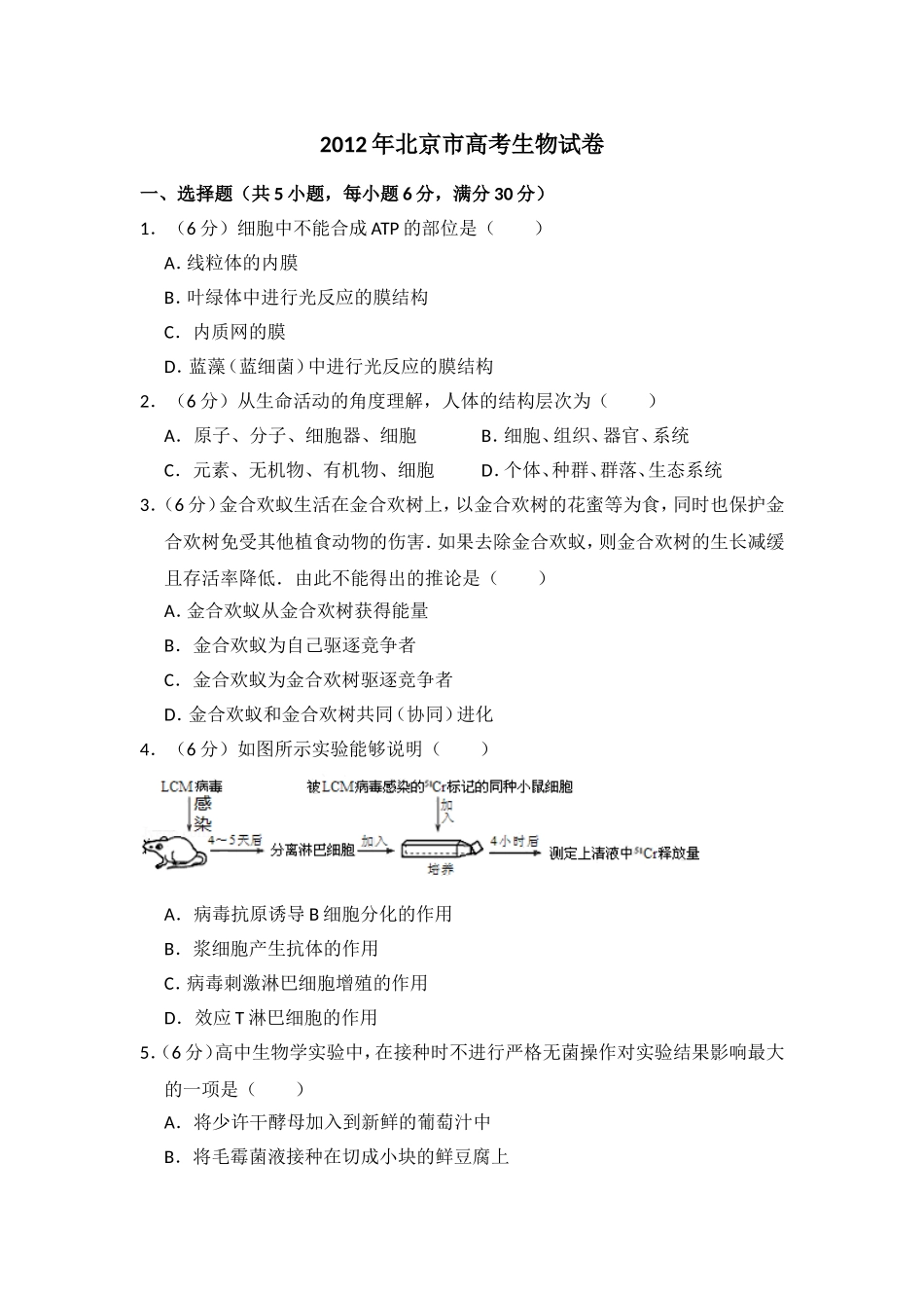 2012年北京市高考生物试卷（原卷版）.doc_第1页