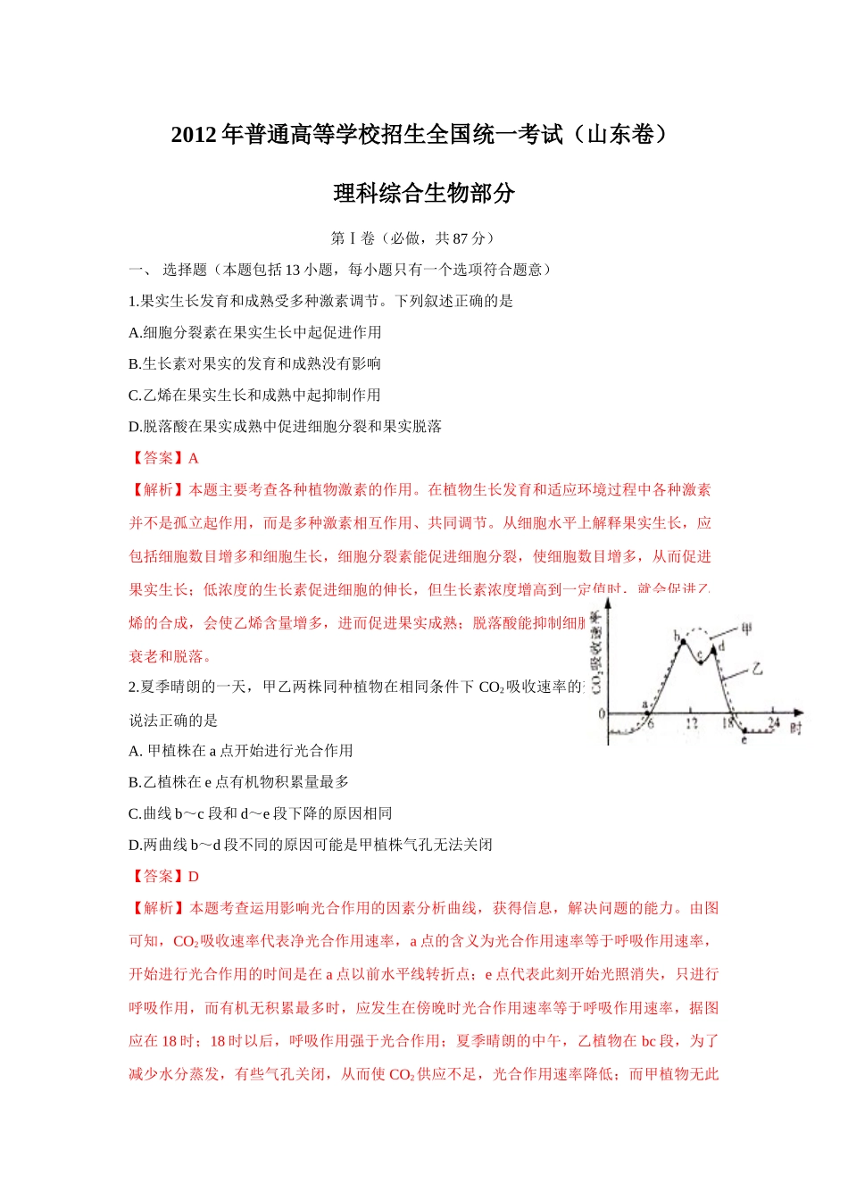 2012年高考真题 生物(山东卷)（含解析版）.docx_第1页