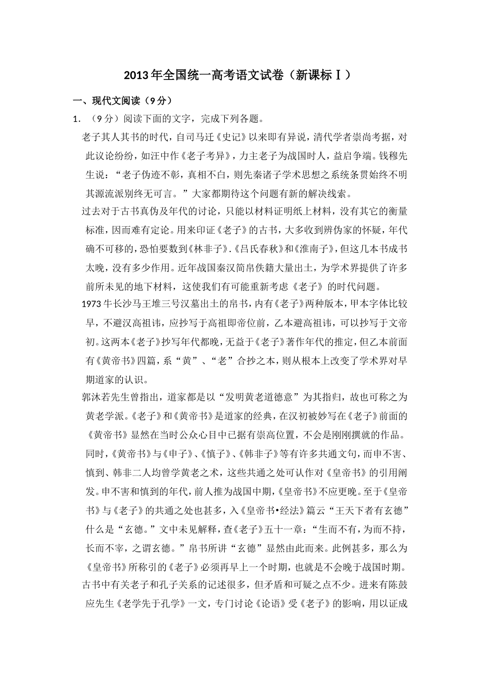 2013年全国统一高考语文试卷（新课标ⅰ）（含解析版）.doc_第1页