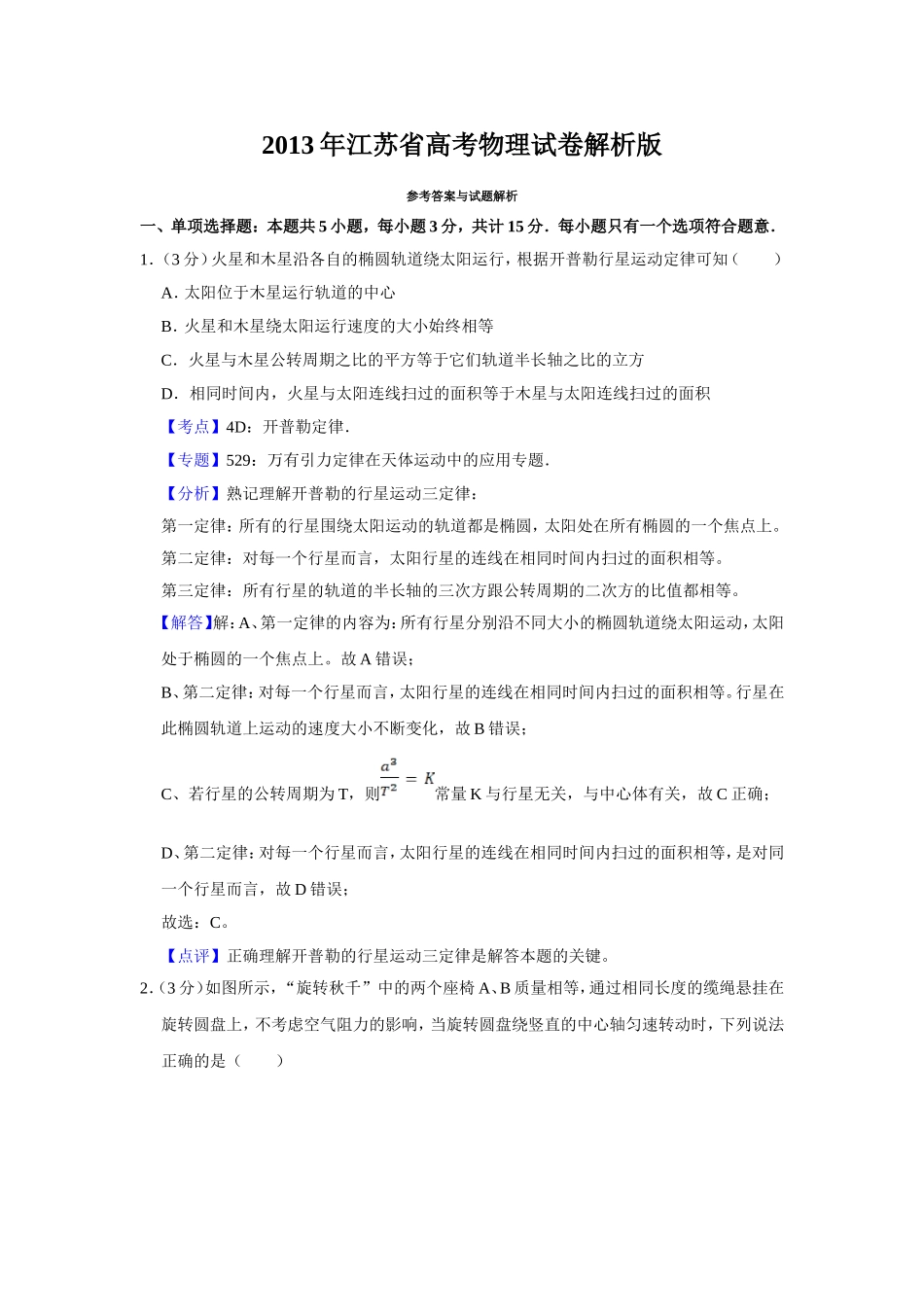 2013年江苏省高考物理试卷解析版 .doc_第1页