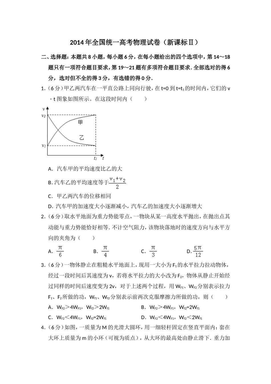 2014年全国统一高考物理试卷（新课标ⅱ）（含解析版）（www.ximiyu.com）.doc_第1页