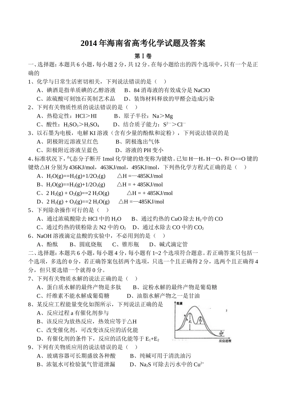 2014年海南高考化学试题及答案.doc_第1页