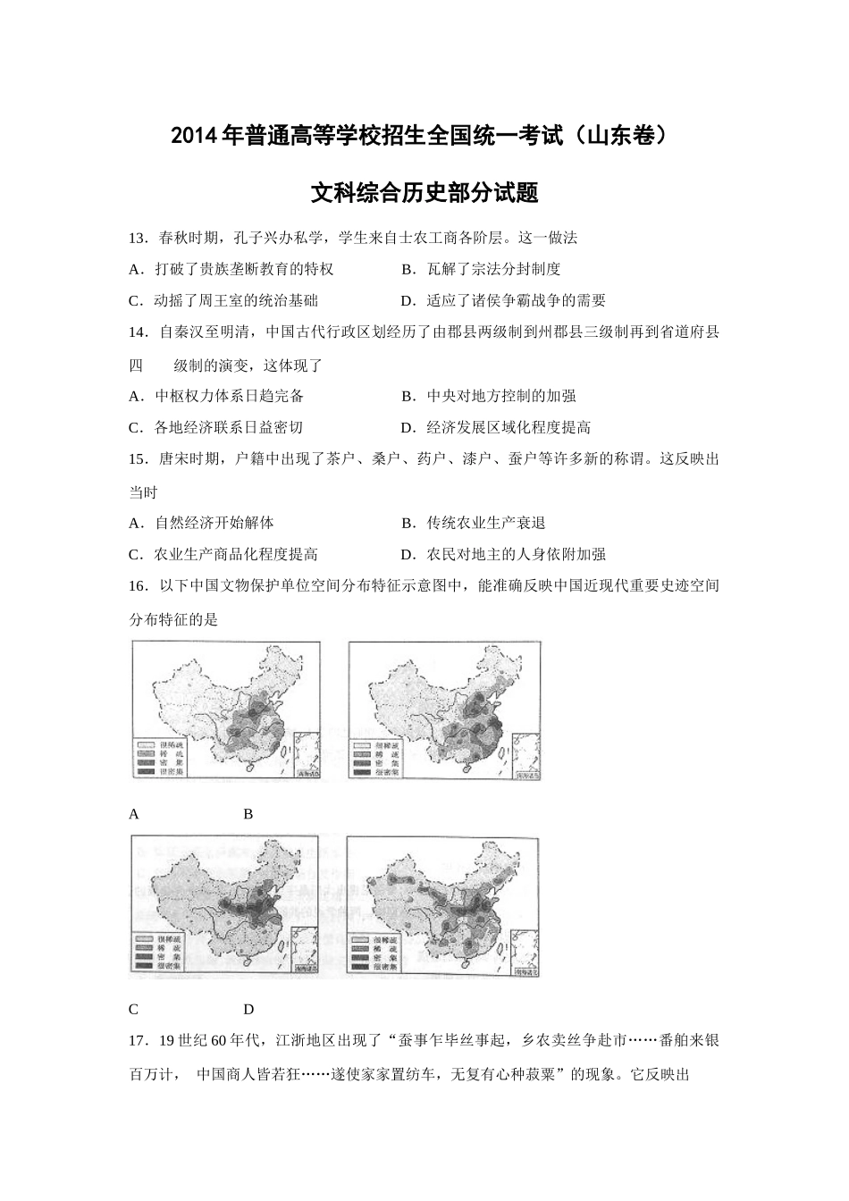 2014年高考真题 历史(山东卷)（含解析版）.docx_第1页