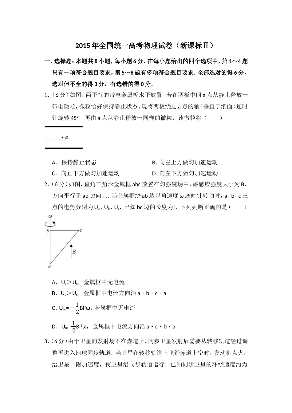 2015年全国统一高考物理试卷（新课标ⅱ）（含解析版）（www.ximiyu.com）.doc_第1页