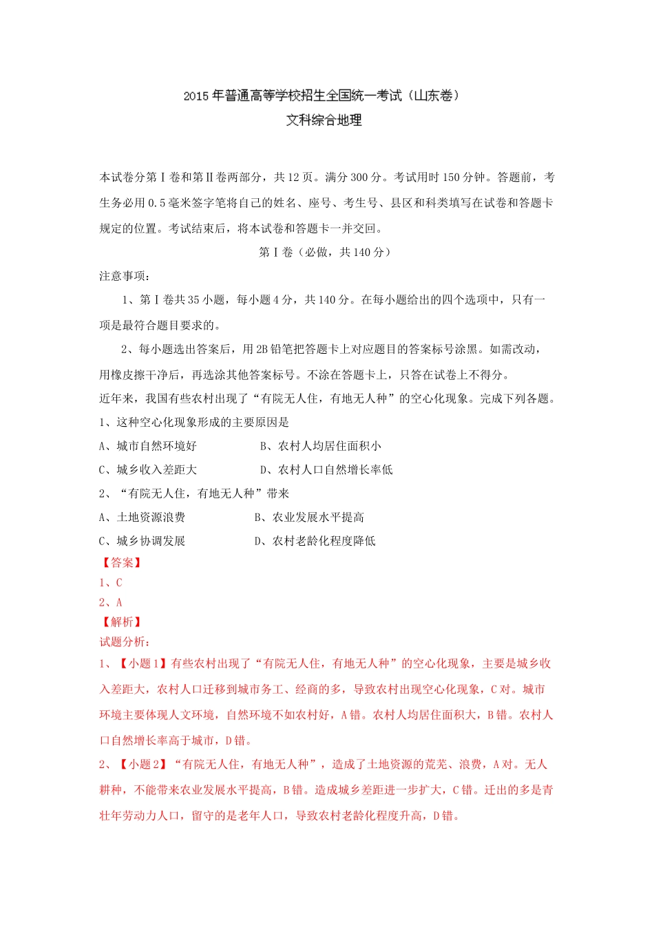 2015年高考真题 地理(山东卷)（含解析版）.docx_第1页