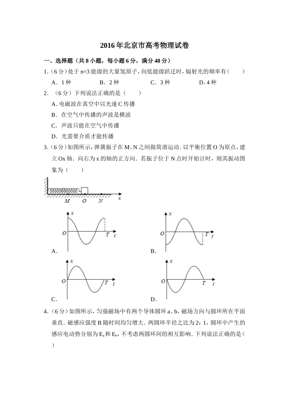 2016年北京市高考物理试卷（含解析版）（www.ximiyu.com）.doc_第1页