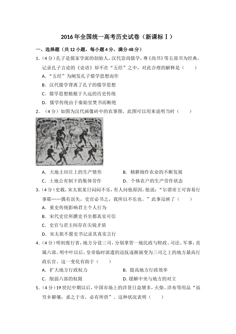 2016年高考真题 历史(山东卷)（含解析版）.doc_第1页