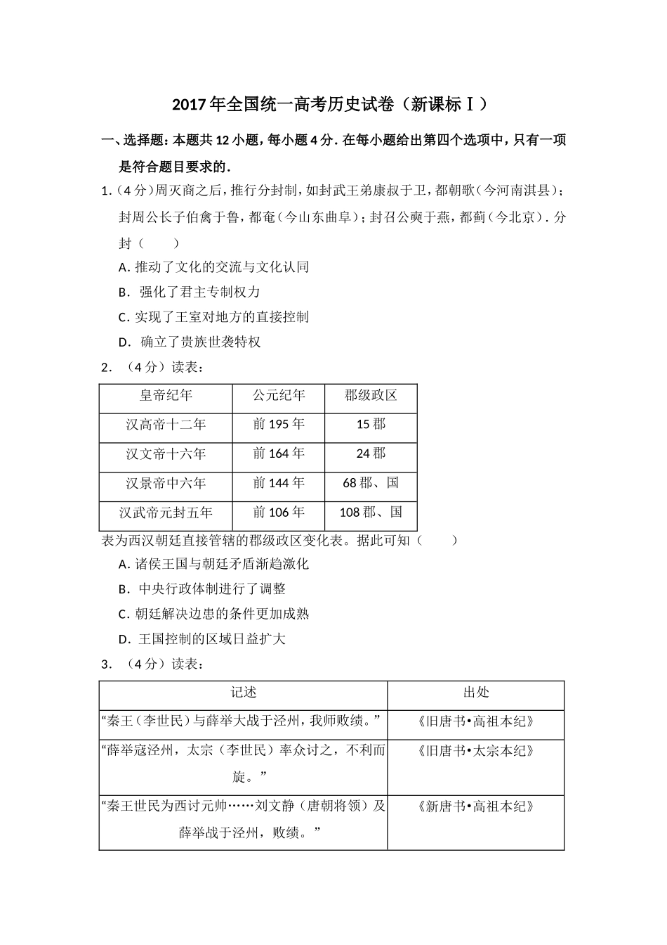 2017年高考真题 历史(山东卷)（原卷版）.doc_第1页