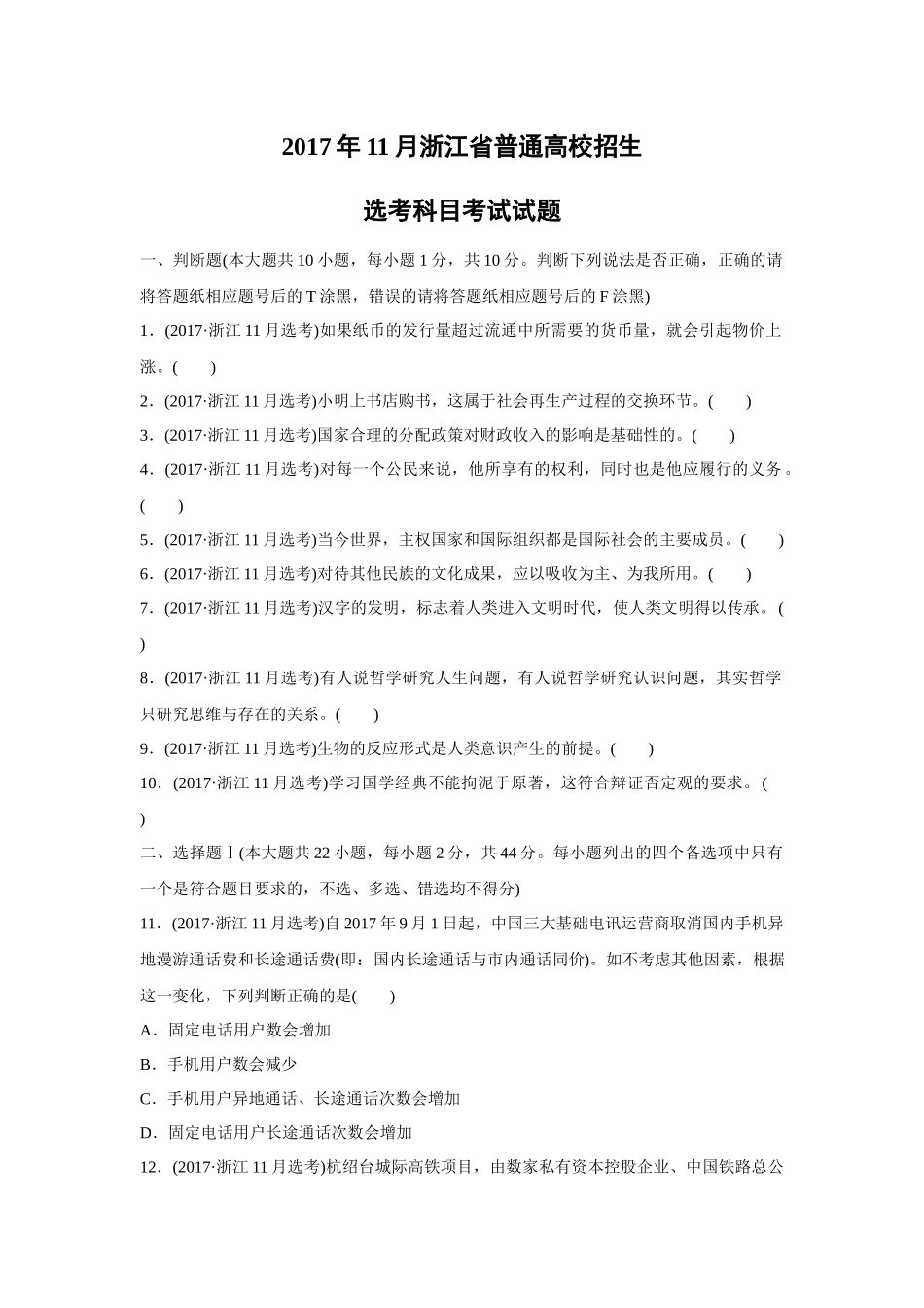 2017年浙江省高考政治【11月】（含解析版）.docx_第1页