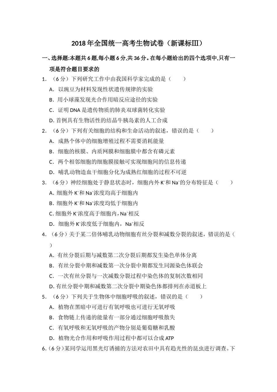 2018年全国统一高考生物试卷（新课标ⅲ）（含解析版）.doc_第1页