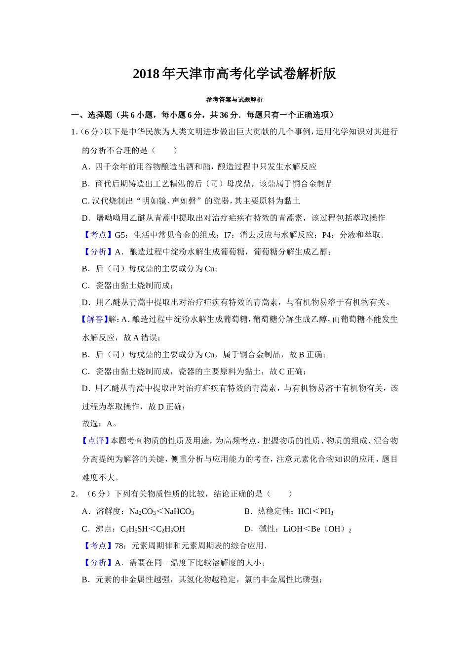 2018年天津市高考化学试卷解析版 .doc_第1页