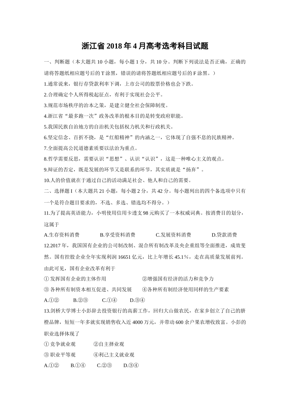 2018年浙江省高考政治【4月】（原卷版）（www.ximiyu.com）.doc_第1页