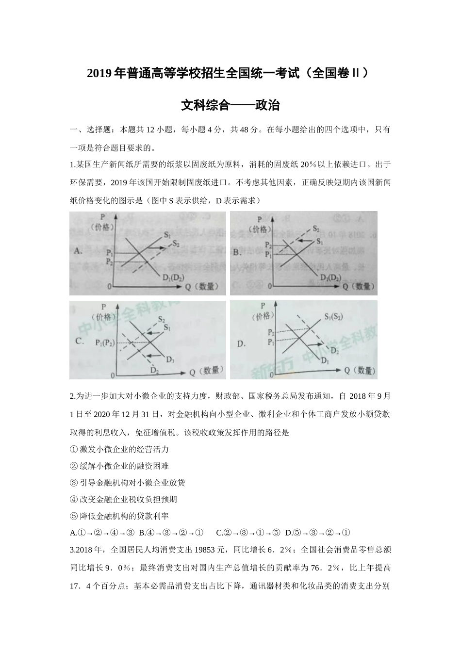 2019年全国统一高考政治试卷（新课标ⅱ）（原卷版）.doc_第1页
