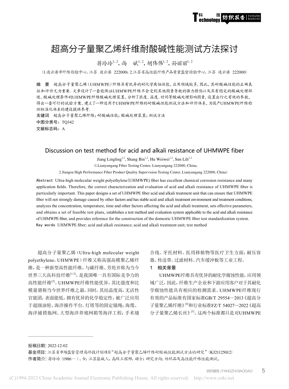 超高分子量聚乙烯纤维耐酸碱性能测试方法探讨_蒋玲玲.pdf_第1页