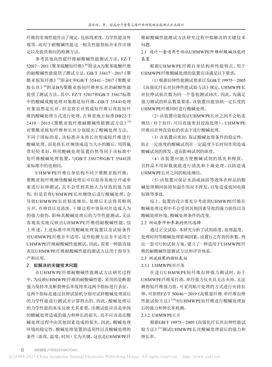 超高分子量聚乙烯纤维耐酸碱性能测试方法探讨_蒋玲玲.pdf_第2页