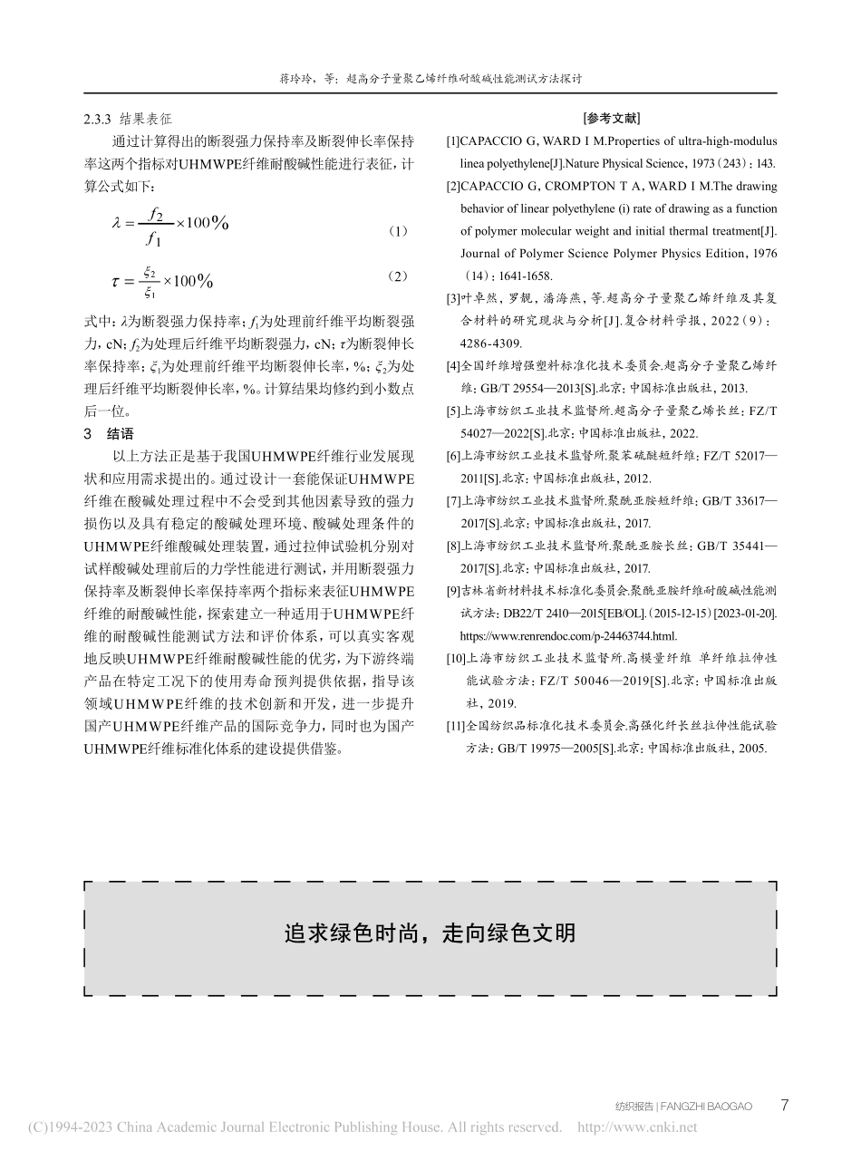 超高分子量聚乙烯纤维耐酸碱性能测试方法探讨_蒋玲玲.pdf_第3页