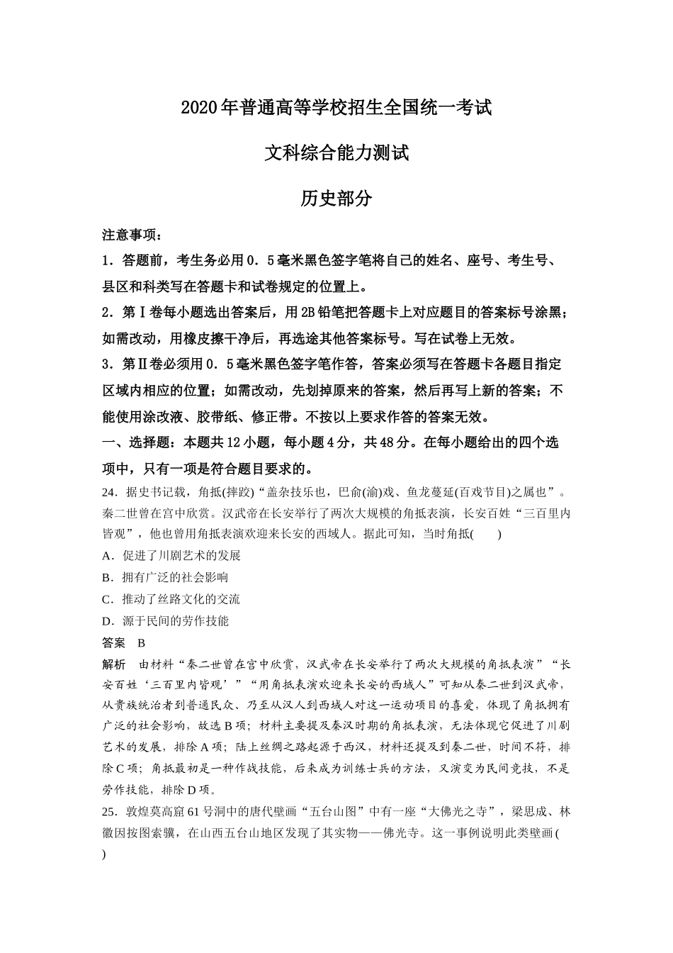 2020年全国统一高考历史试卷（新课标ⅱ）（含解析版）.doc_第1页