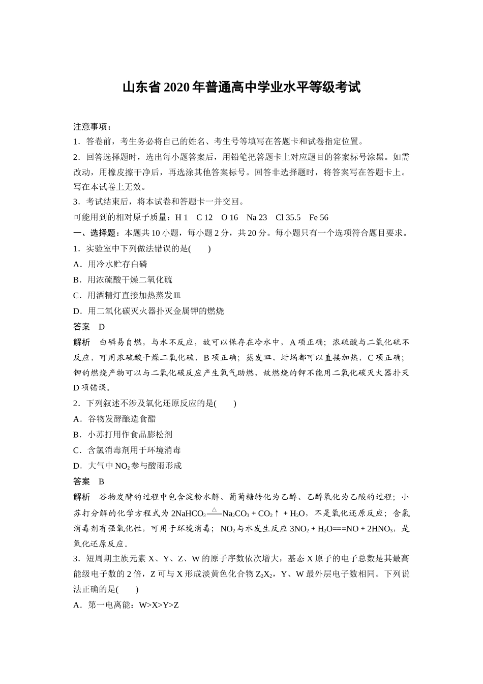 2020年高考真题 化学(山东卷)（含解析版）.docx_第1页