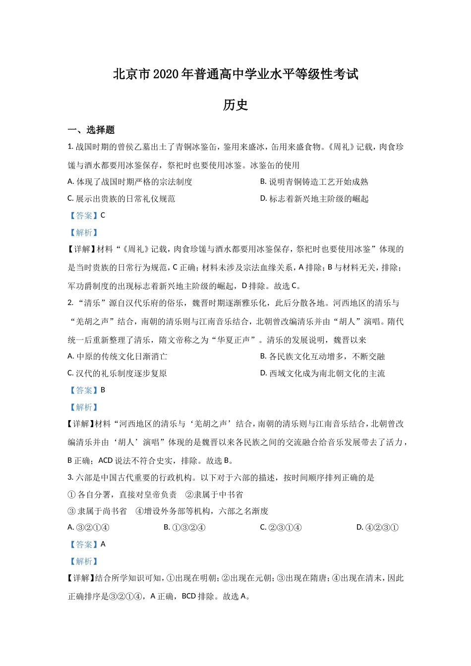 2020年北京市高考历史试卷（含解析版）.doc_第1页