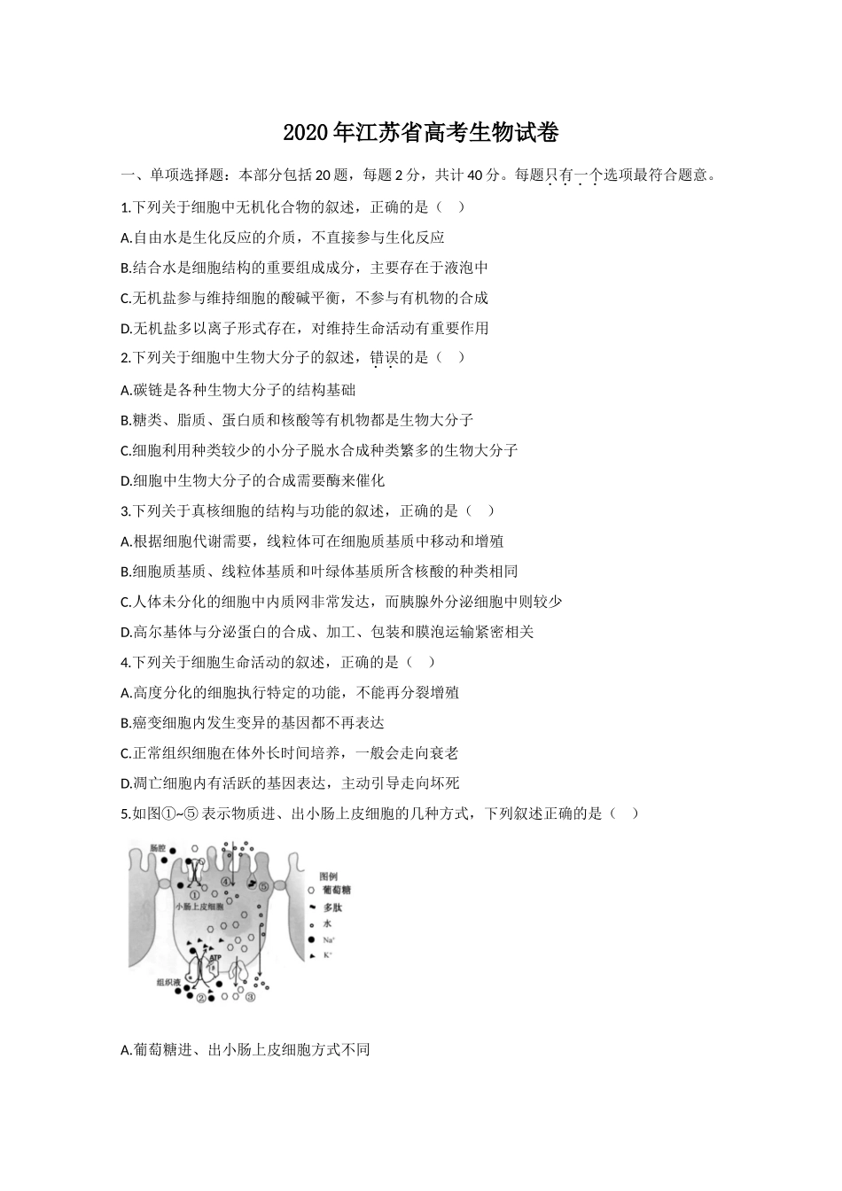 2020年江苏省高考生物试卷 .doc_第1页