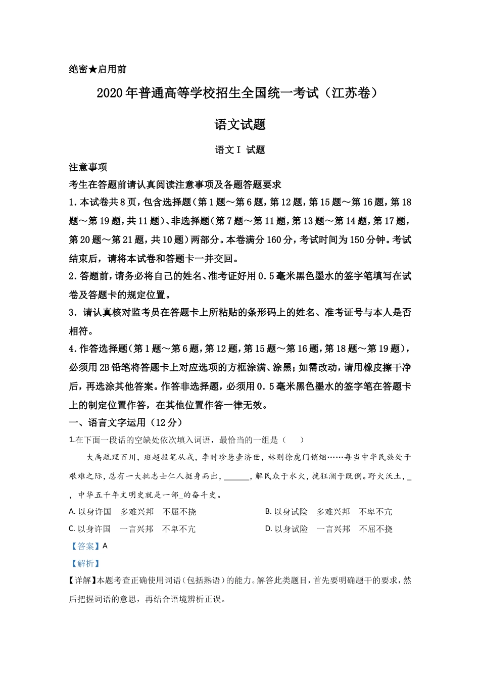 2020年江苏省高考语文试卷解析版 .doc_第1页