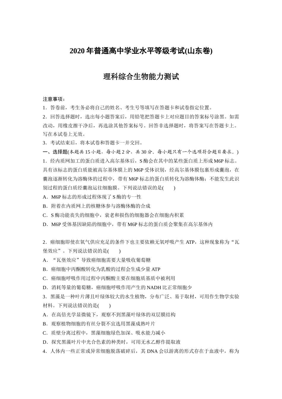 2020年高考真题 生物(山东卷)（原卷版）.docx_第1页