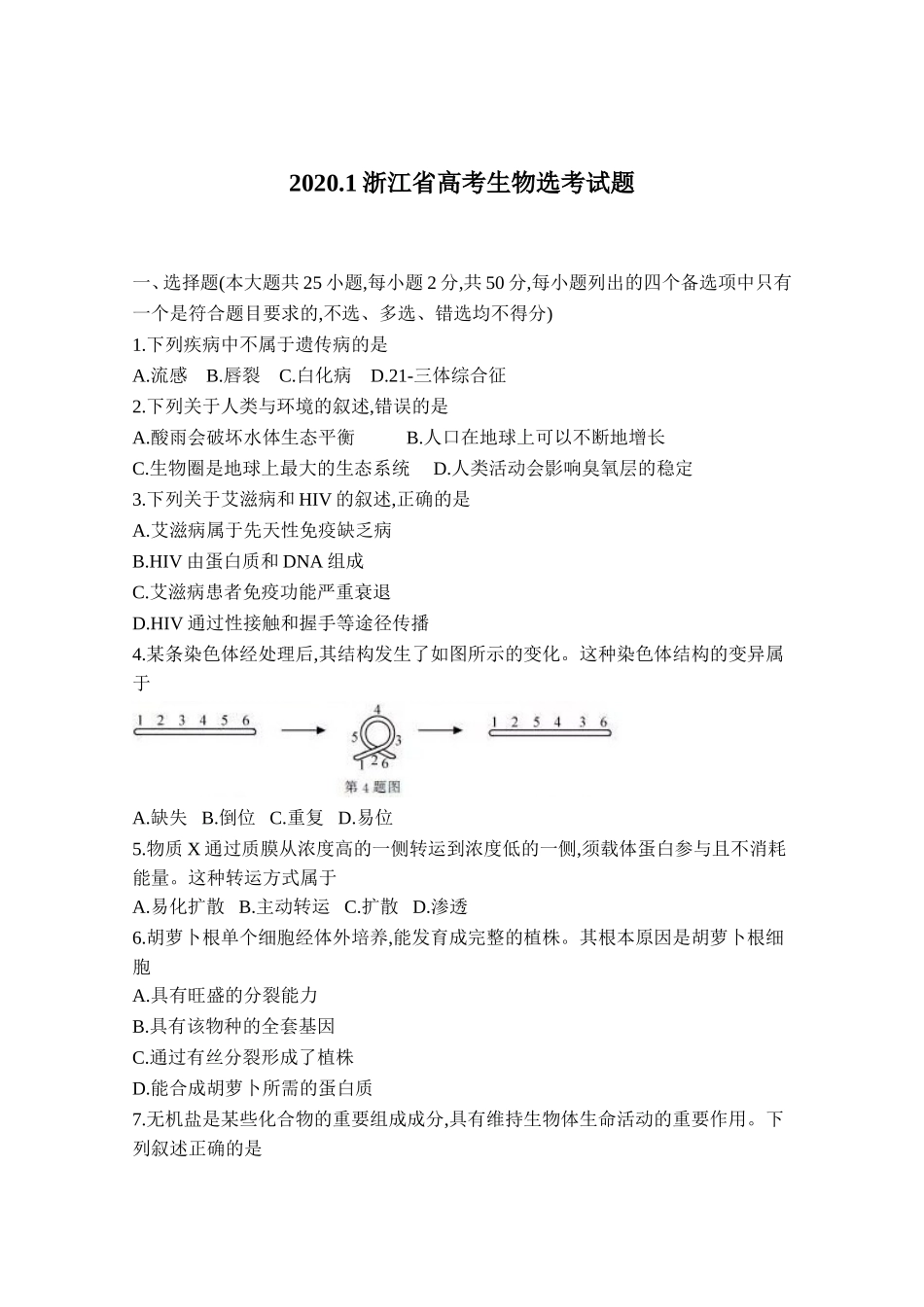 2020年浙江省高考生物【1月】（原卷版）.doc_第1页