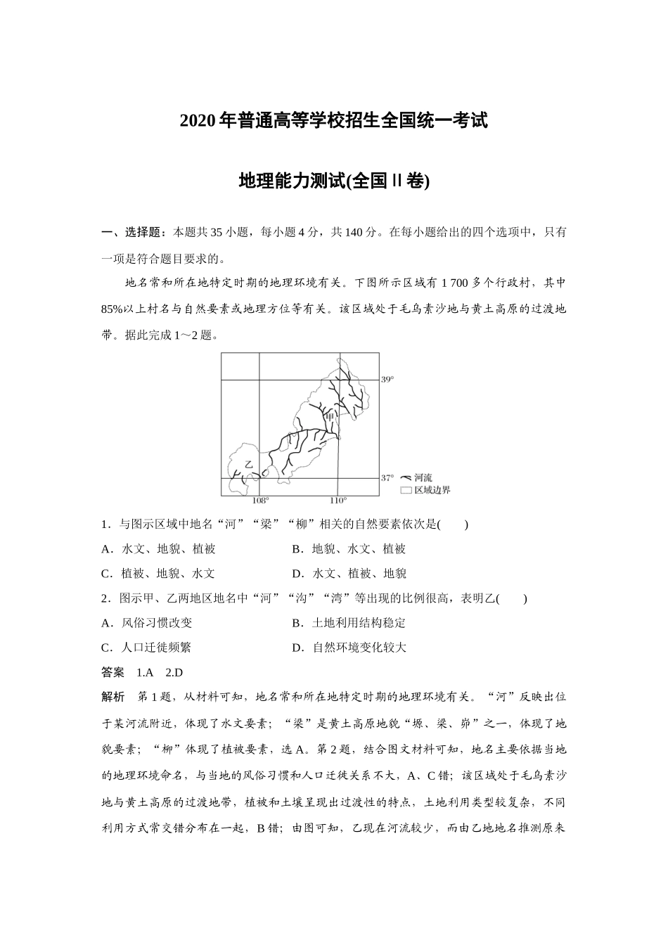 2020年全国统一高考地理试卷（新课标ⅱ）（含解析版）.docx_第1页