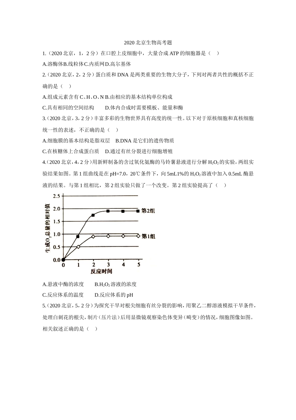 2020年北京市高考生物试卷（原卷版）.doc_第1页