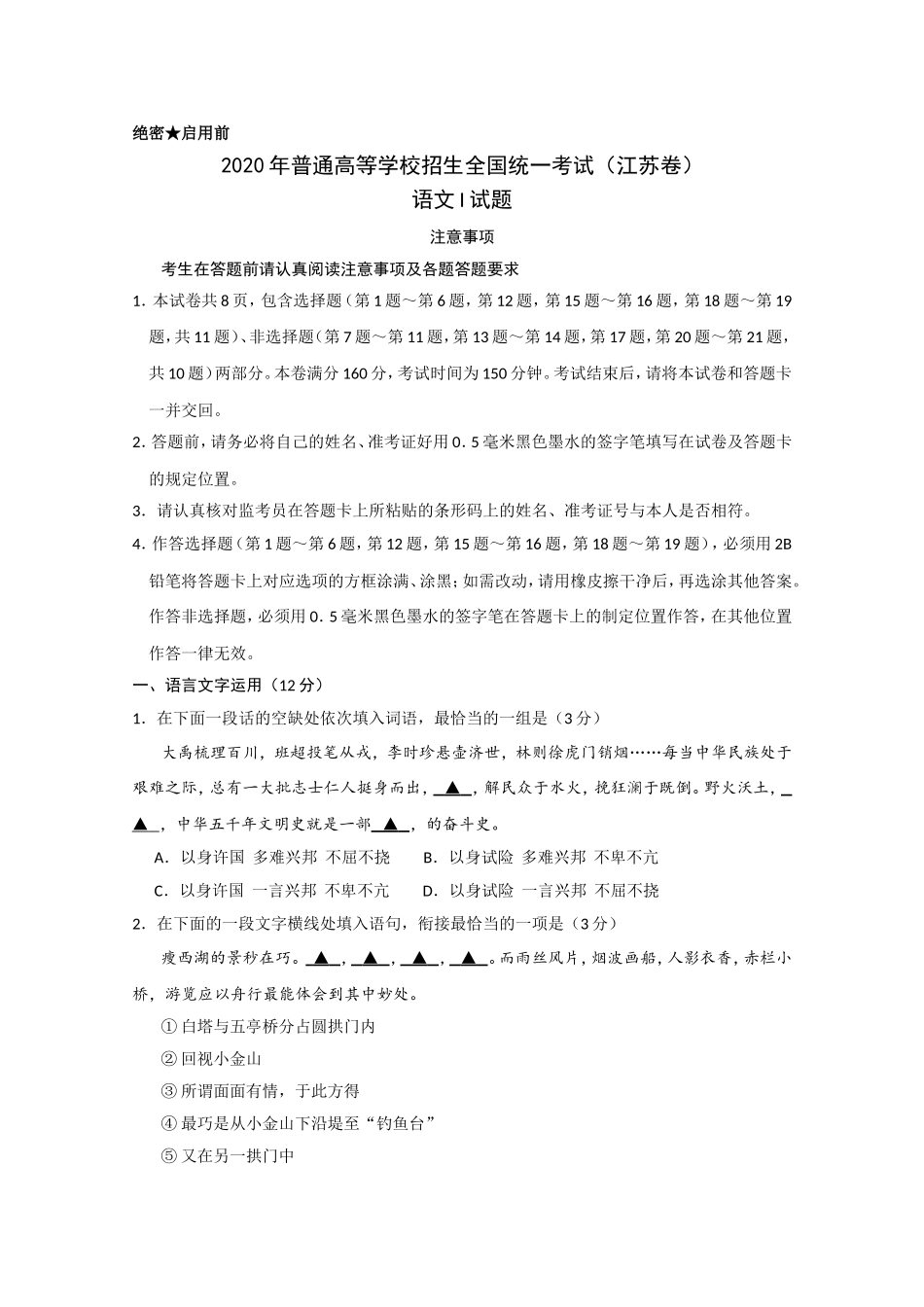 2020年江苏省高考语文试卷 .doc_第1页