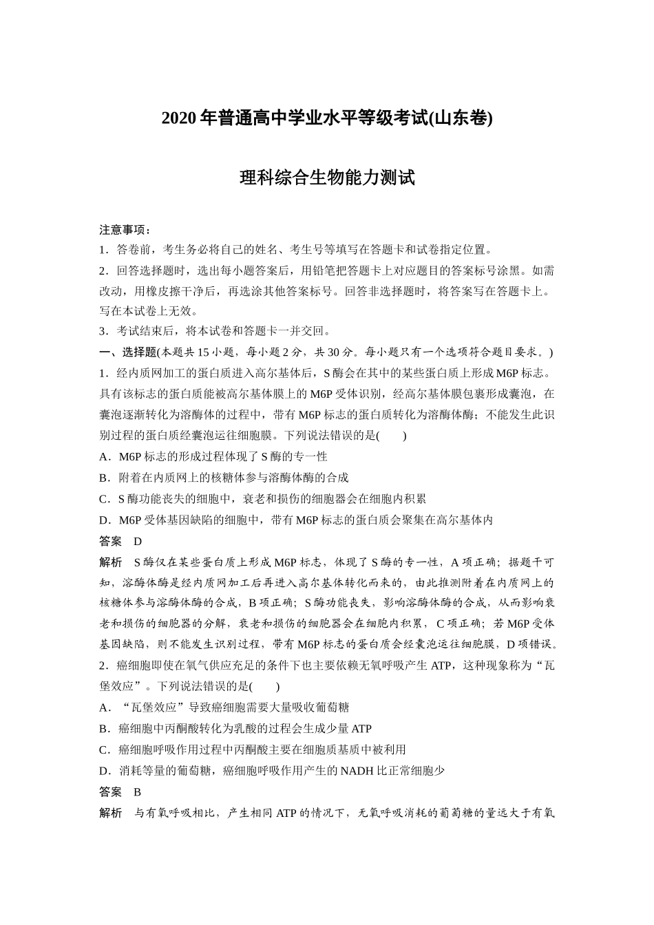 2020年高考真题 生物(山东卷)（含解析版）.docx_第1页