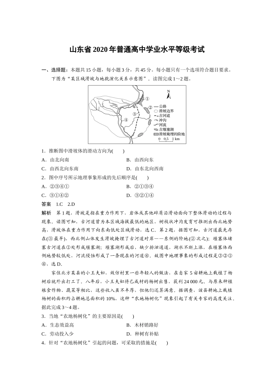 2020年高考真题 地理(山东卷)（含解析版）.docx_第1页