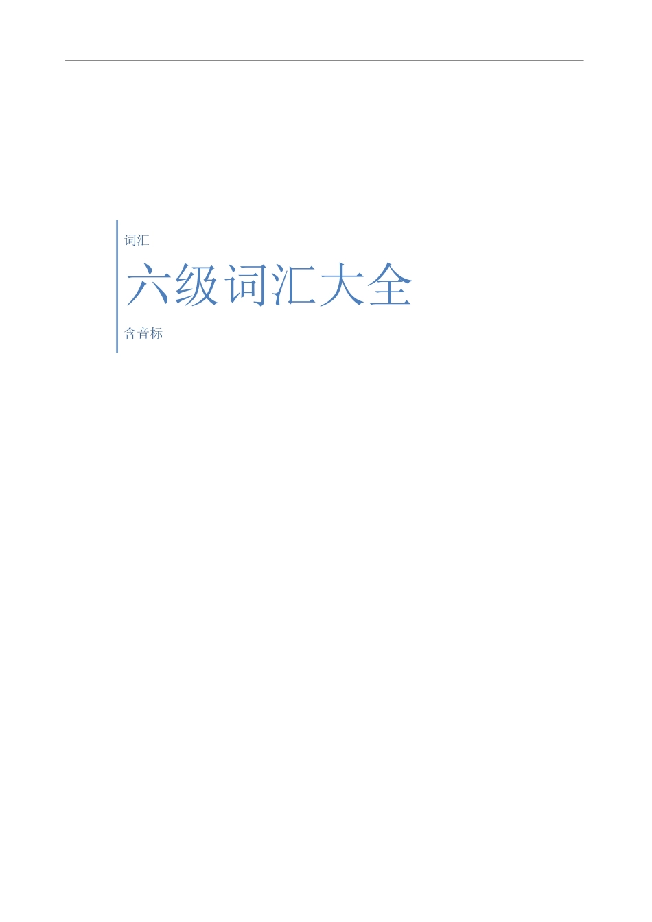 六级词汇大全【更多资料加入翰轩学社】.docx_第1页