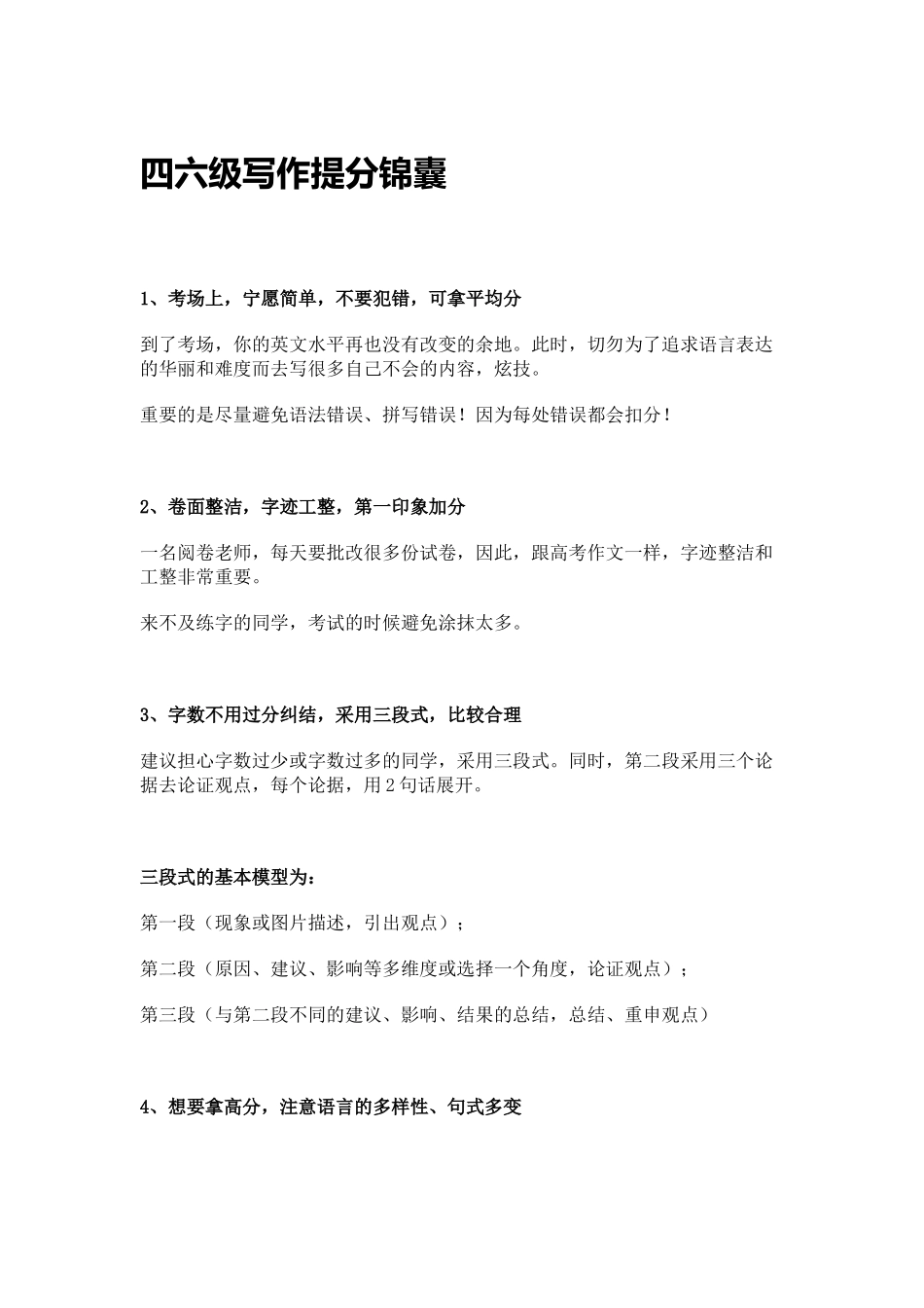 四六级写作提分锦囊【更多资料加入翰轩学社】.docx_第1页