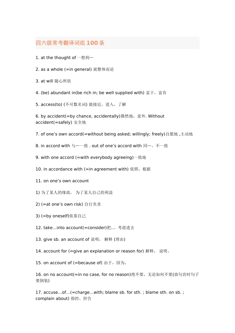 翻译常考翻译词组100条【更多资料加入翰轩学社】.doc_第1页