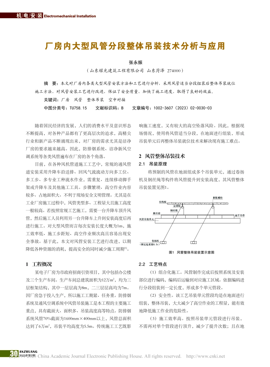 厂房内大型风管分段整体吊装技术分析与应用_张永振.pdf_第1页