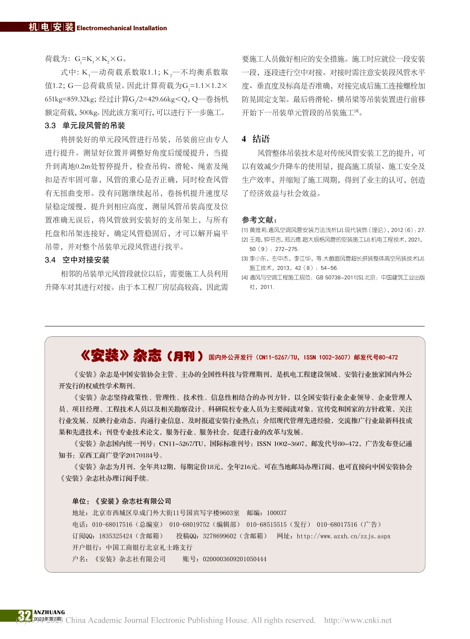 厂房内大型风管分段整体吊装技术分析与应用_张永振.pdf_第3页