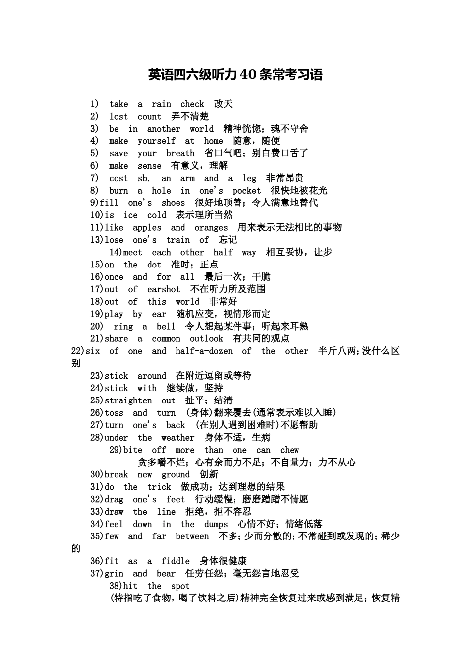 英语四六级听力40条常考习语【更多资料加入翰轩学社】.doc_第1页