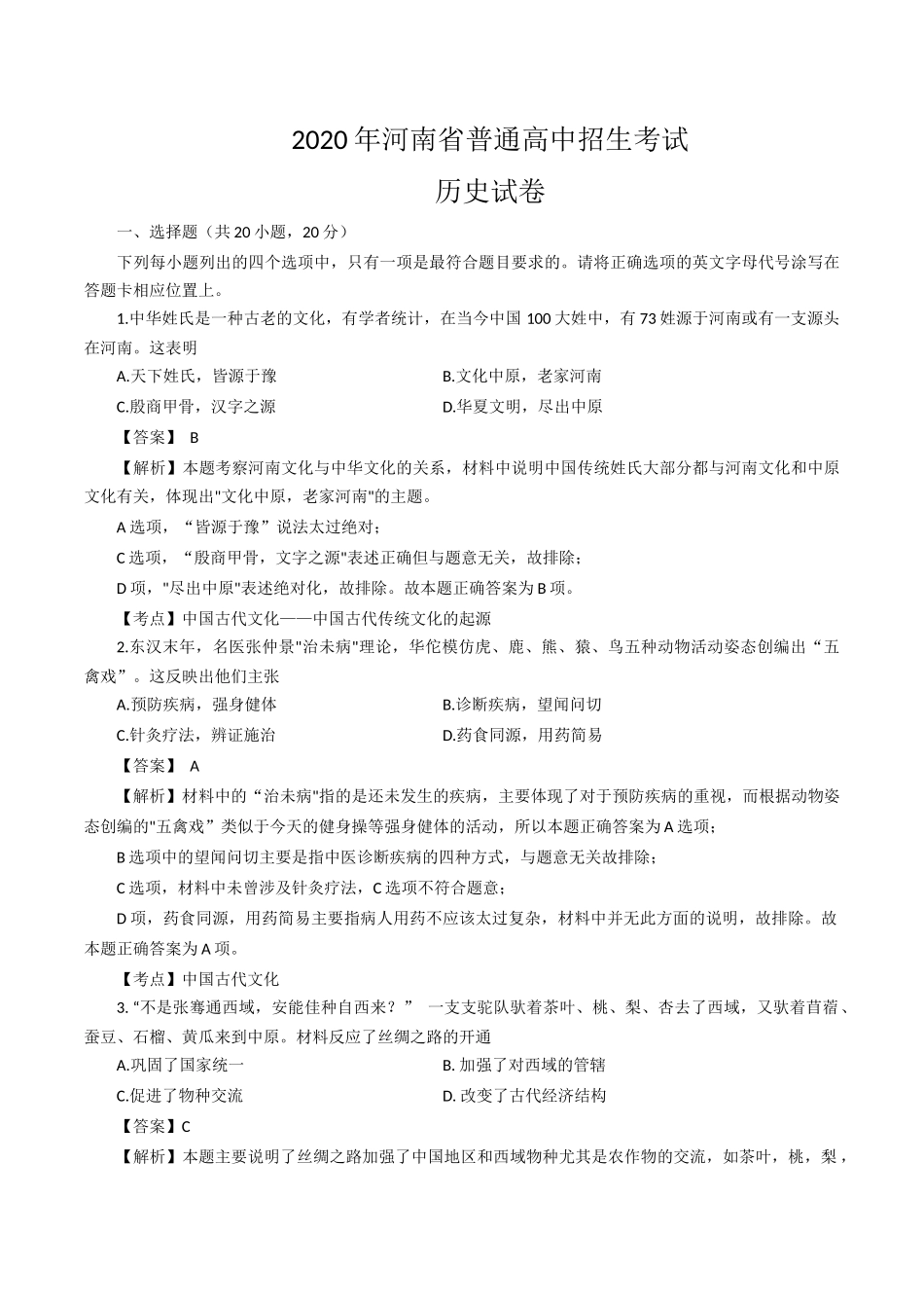 2020年河南省中考历史试题（word版含解析）.docx_第1页